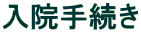 入院手続き