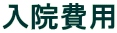 入院費用